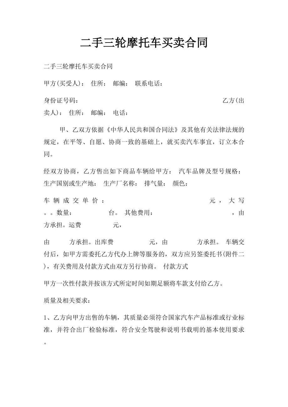 二手三轮摩托车买卖合同.docx_第1页