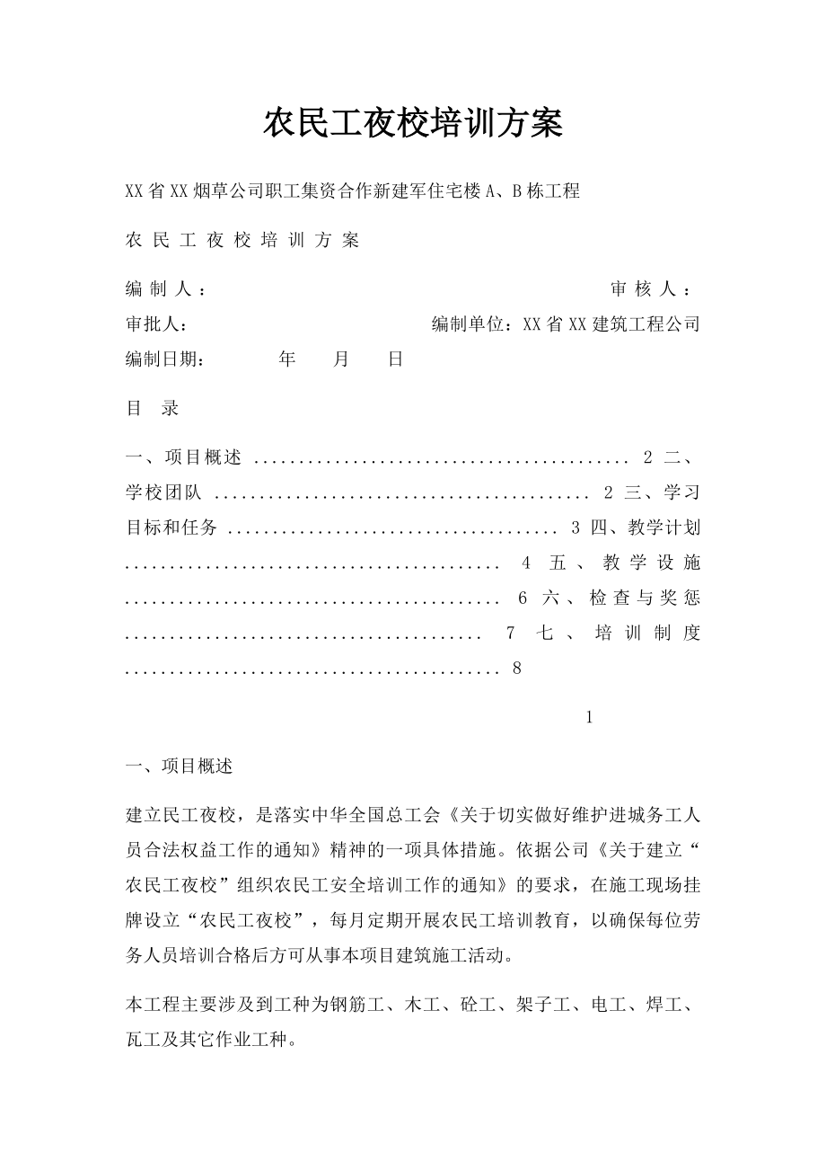 农民工夜校培训方案.docx_第1页