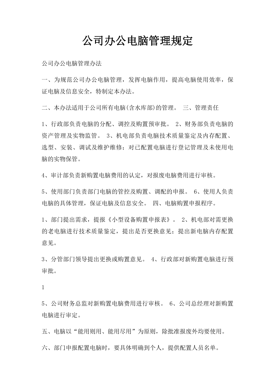 公司办公电脑管理规定.docx_第1页