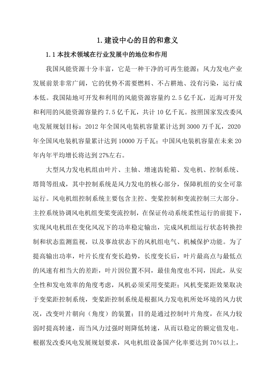 河南省风力发电装备工程技术研究中心可行性研究报告 .doc_第1页