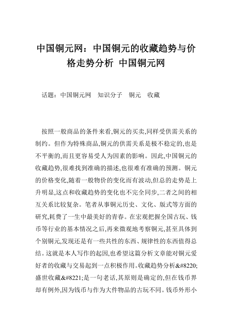 中国铜元网：中国铜元的收藏趋势与价格走势分析 中国铜元网.doc_第1页