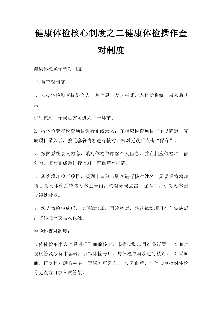 健康体检核心制度之二健康体检操作查对制度.docx_第1页