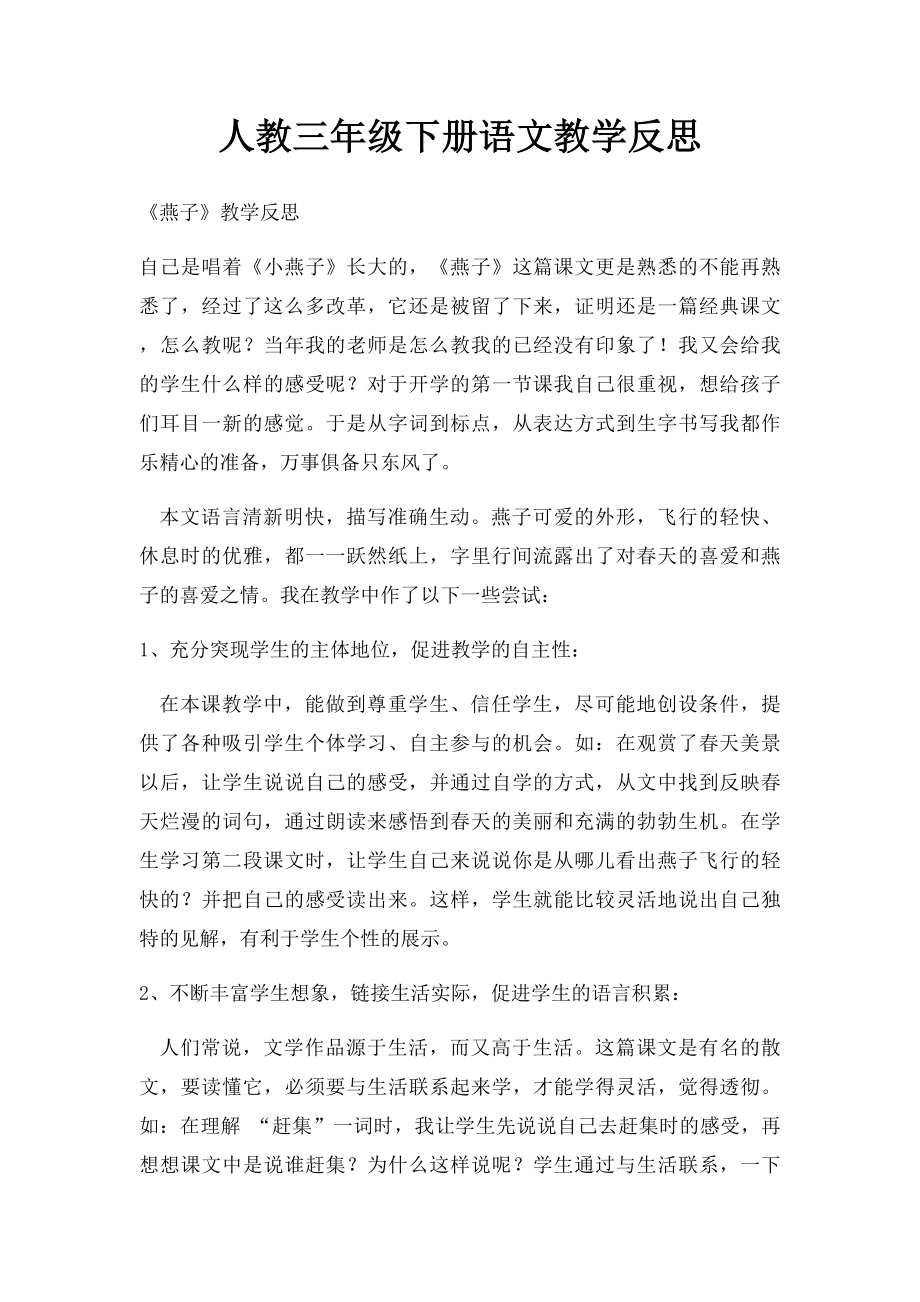 人教三年级下册语文教学反思(1).docx_第1页