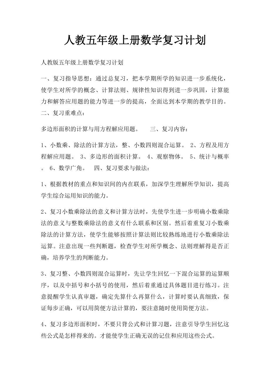 人教五年级上册数学复习计划.docx_第1页