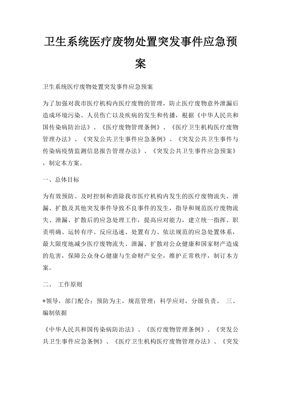 卫生系统医疗废物处置突发事件应急预案.docx_第1页