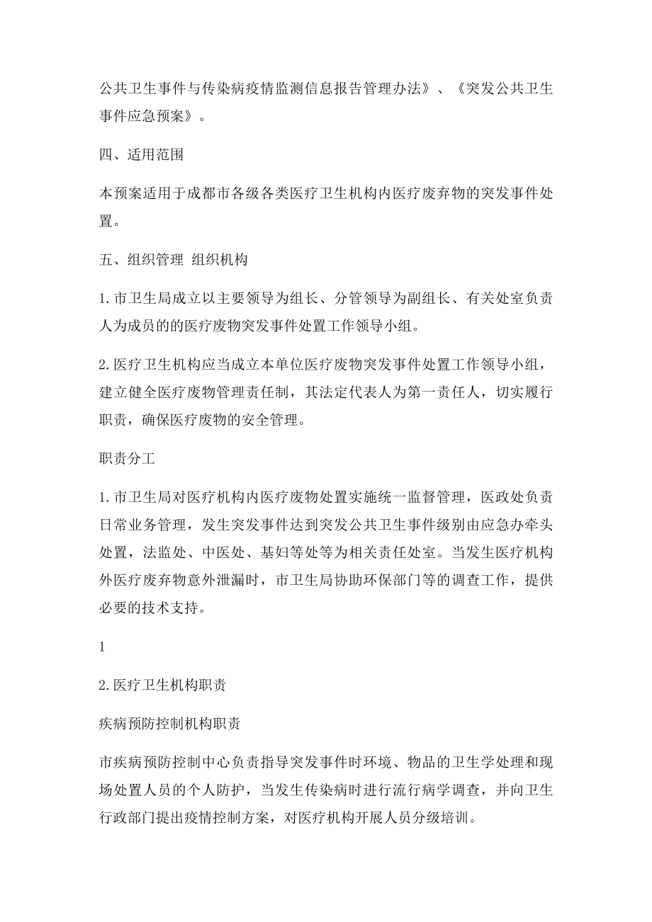 卫生系统医疗废物处置突发事件应急预案.docx_第2页