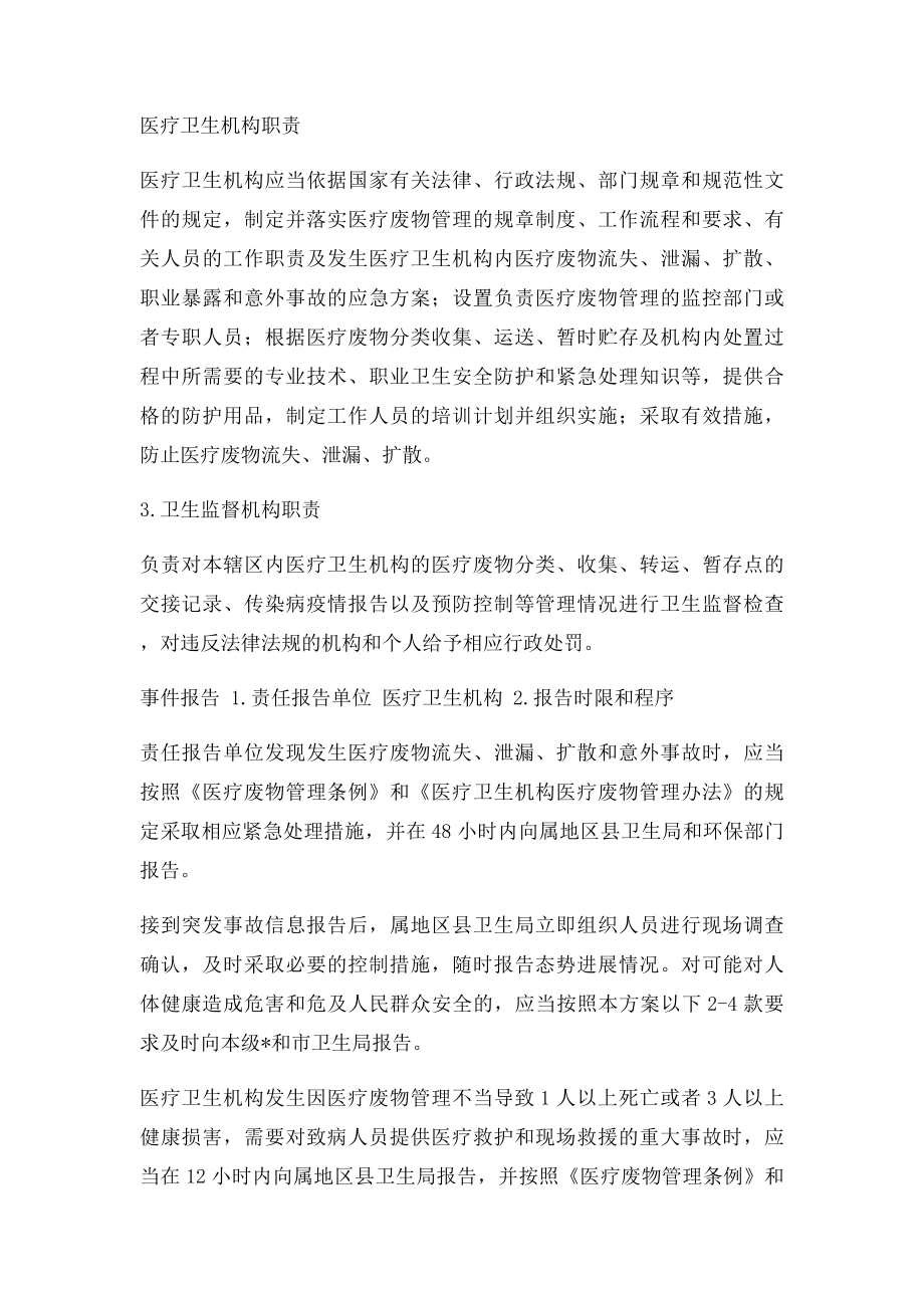 卫生系统医疗废物处置突发事件应急预案.docx_第3页