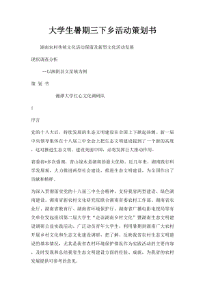 大学生暑期三下乡活动策划书.docx