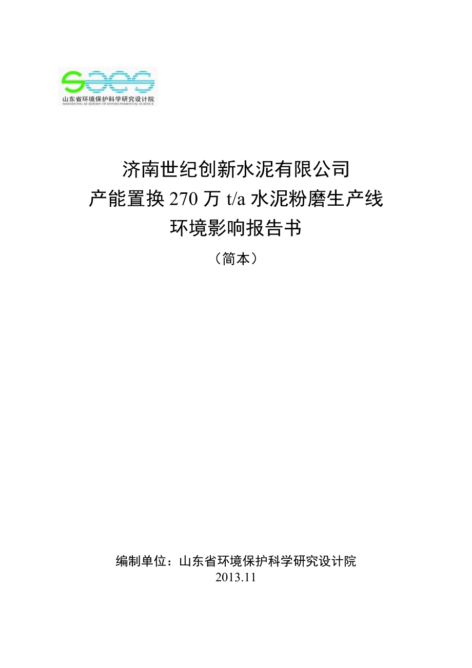 济南世纪创新水泥有限公司产能替换270万ta水泥粉磨站生产线项目环境影响评价报告书.doc_第1页