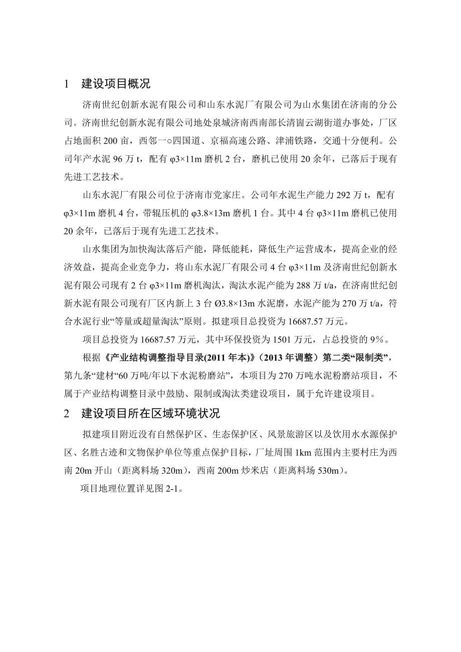 济南世纪创新水泥有限公司产能替换270万ta水泥粉磨站生产线项目环境影响评价报告书.doc_第2页