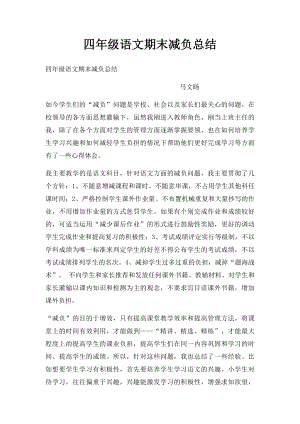 四年级语文期末减负总结.docx