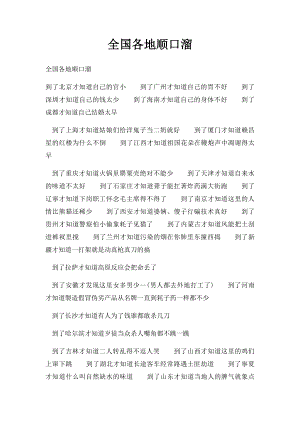 全国各地顺口溜.docx