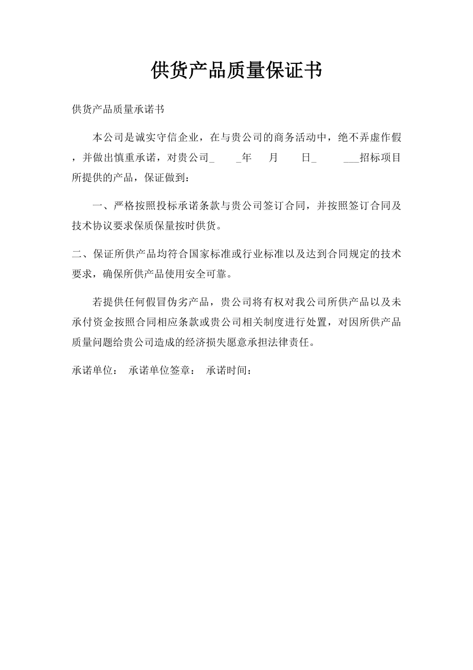 供货产品质量保证书(1).docx_第1页