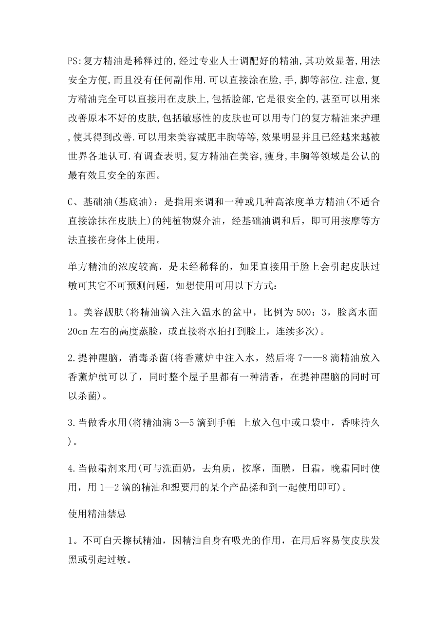 单方精油与复方精油的正确使用方法.docx_第2页