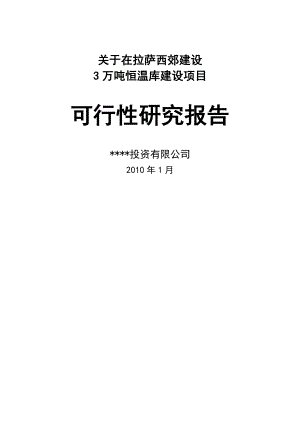 建设3万吨恒温库建设项目可行性研究报告.doc