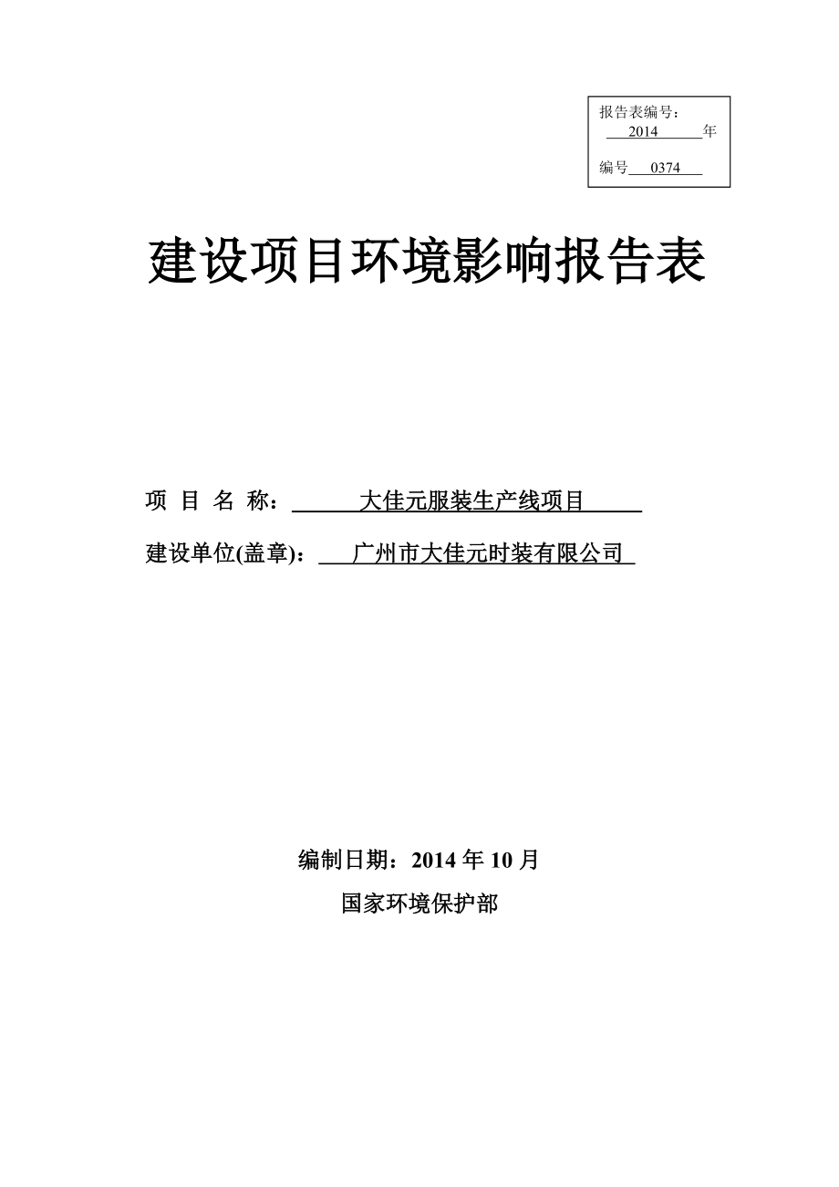 大佳元服装生产线项目建设项目环境影响报告表.doc_第1页