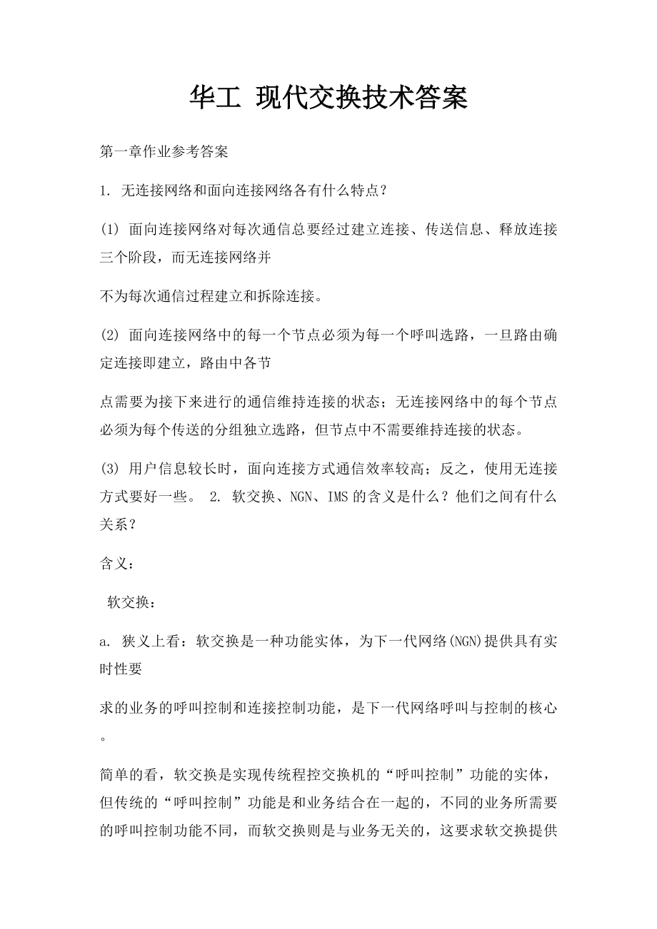 华工 现代交换技术答案.docx_第1页