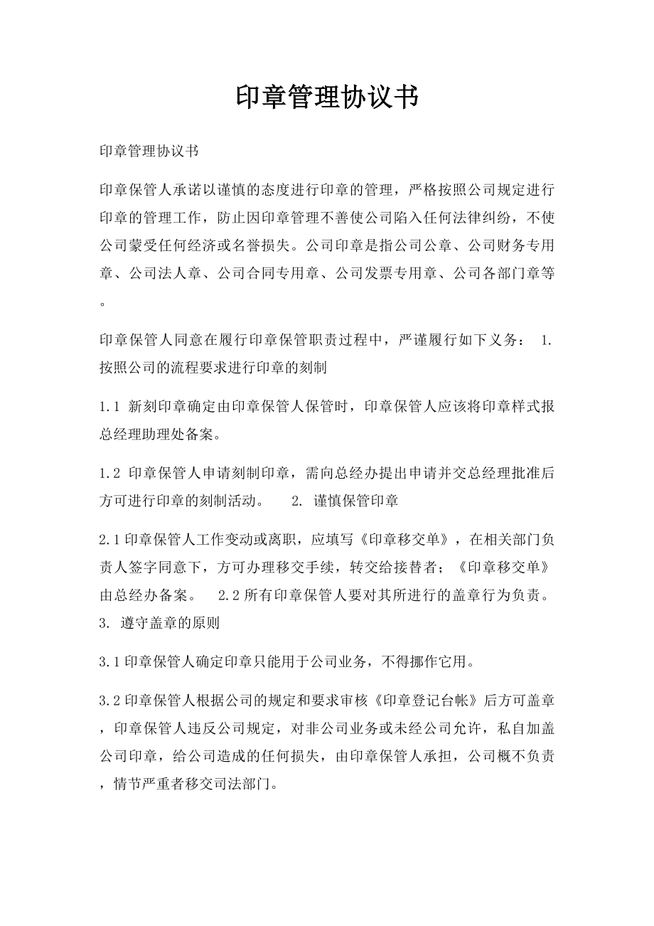 印章管理协议书.docx_第1页