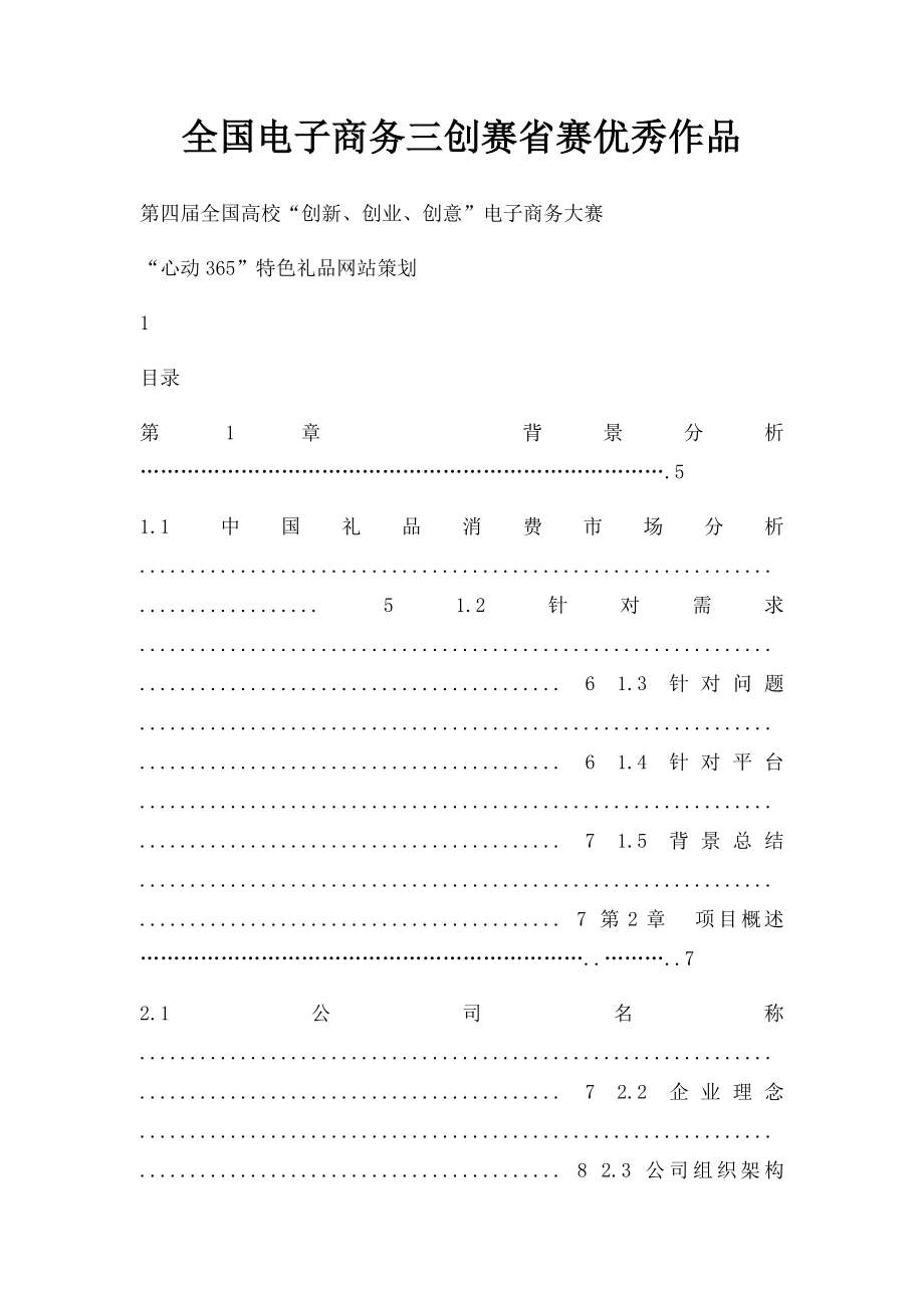 全国电子商务三创赛省赛优秀作品.docx_第1页