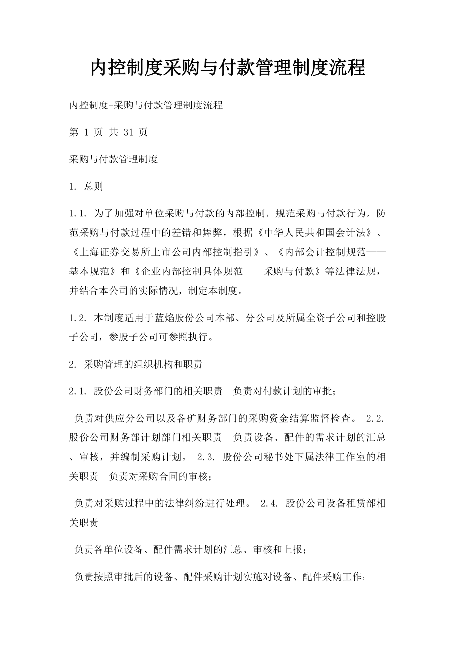 内控制度采购与付款管理制度流程.docx_第1页