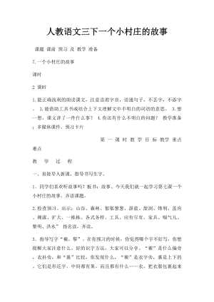 人教语文三下一个小村庄的故事.docx