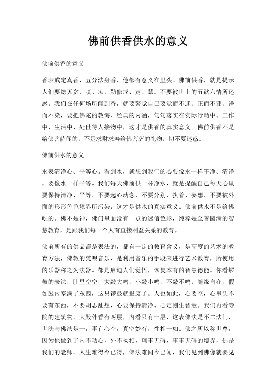 佛前供香供水的意义.docx_第1页