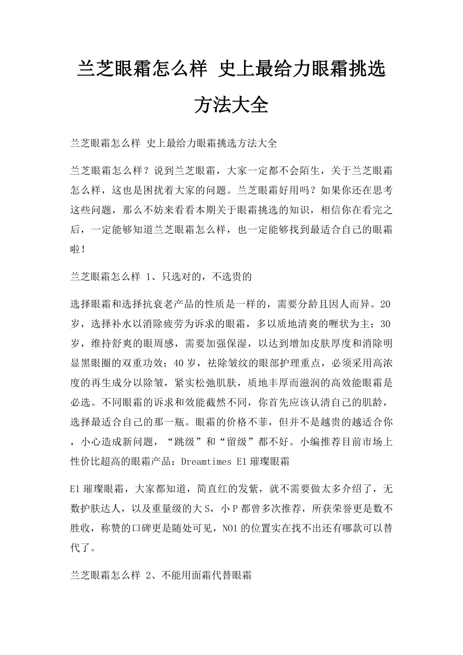 兰芝眼霜怎么样 史上最给力眼霜挑选方法大全.docx_第1页