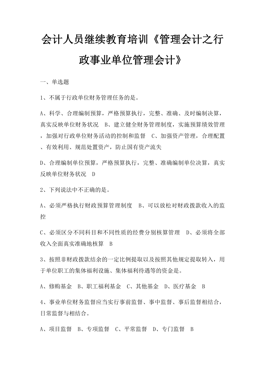 会计人员继续教育培训《管理会计之行政事业单位管理会计》.docx_第1页