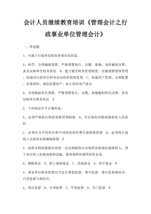 会计人员继续教育培训《管理会计之行政事业单位管理会计》.docx