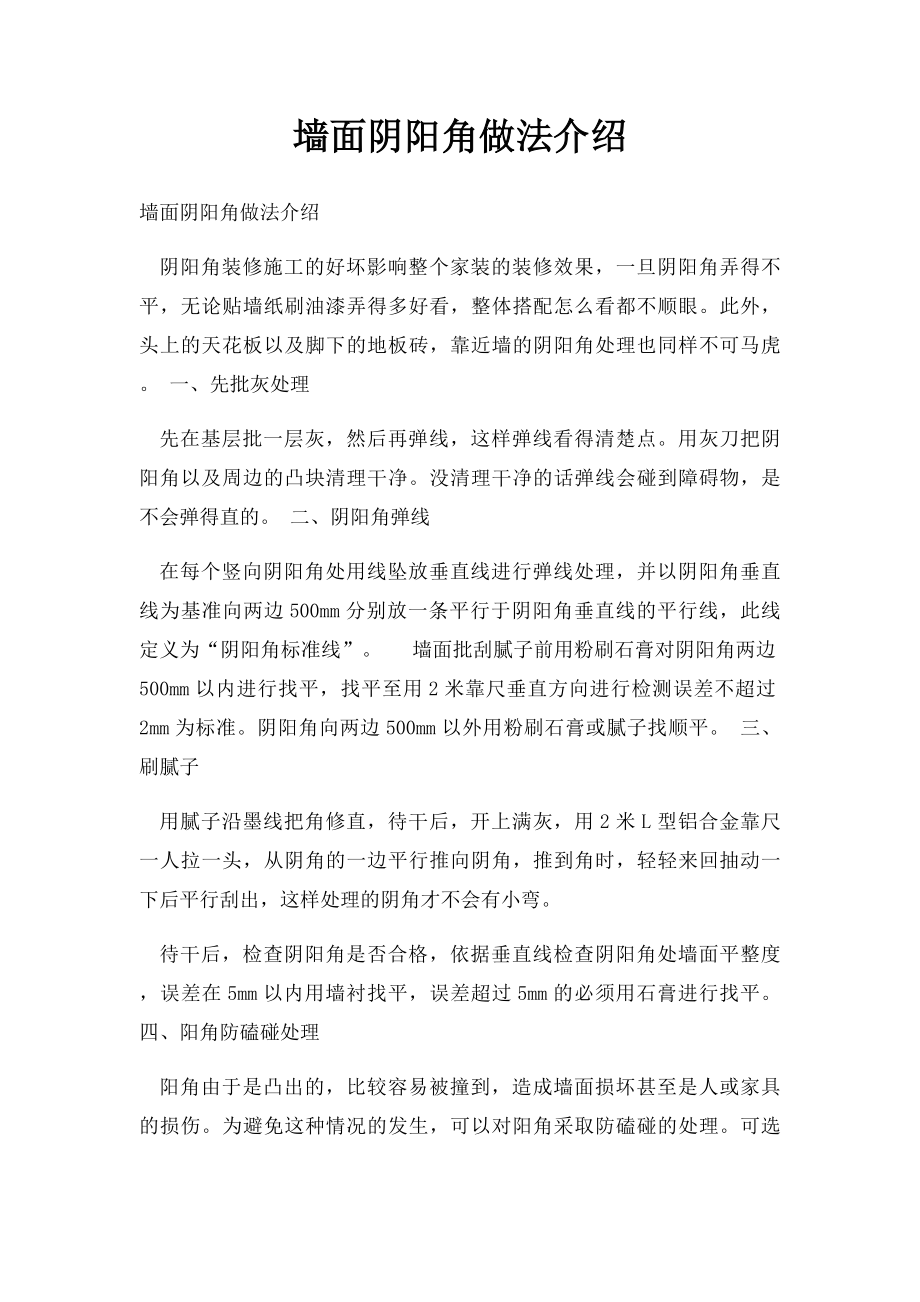 墙面阴阳角做法介绍.docx_第1页