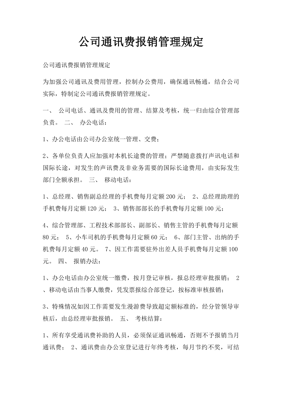 公司通讯费报销管理规定.docx_第1页