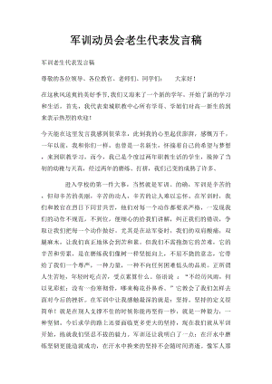 军训动员会老生代表发言稿.docx