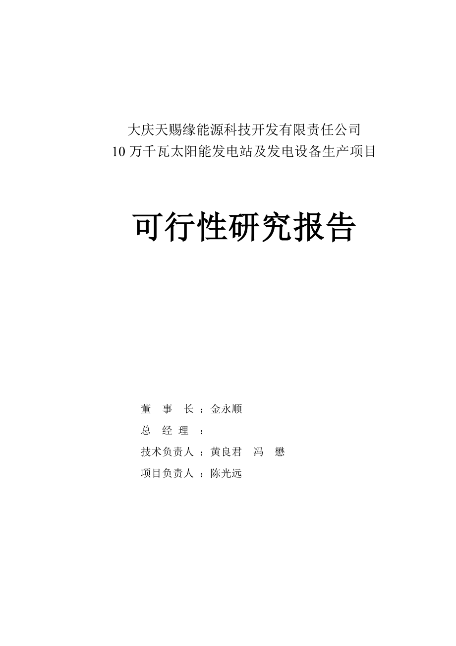 10万千瓦太阳能发电站可行性研究报告.doc_第1页