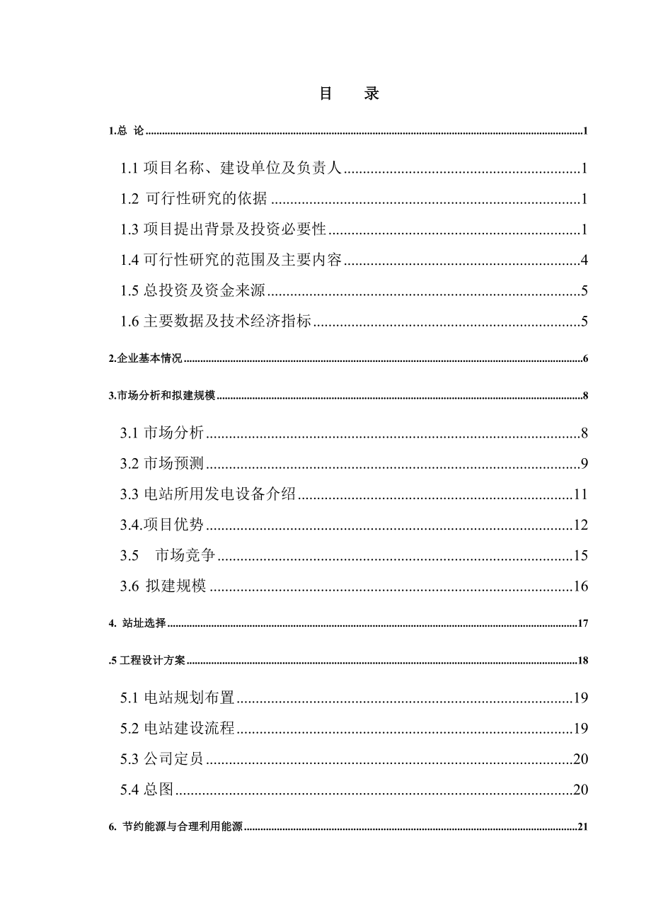 10万千瓦太阳能发电站可行性研究报告.doc_第2页