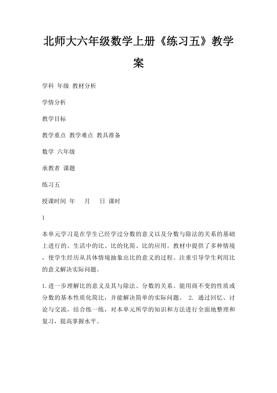 北师大六年级数学上册《练习五》教学案.docx_第1页