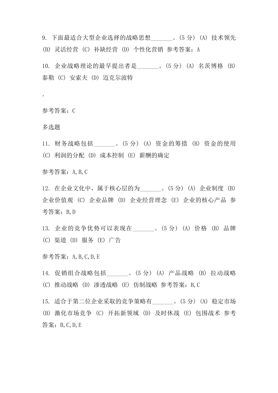 企业战略管理阶段性作(1).docx_第2页