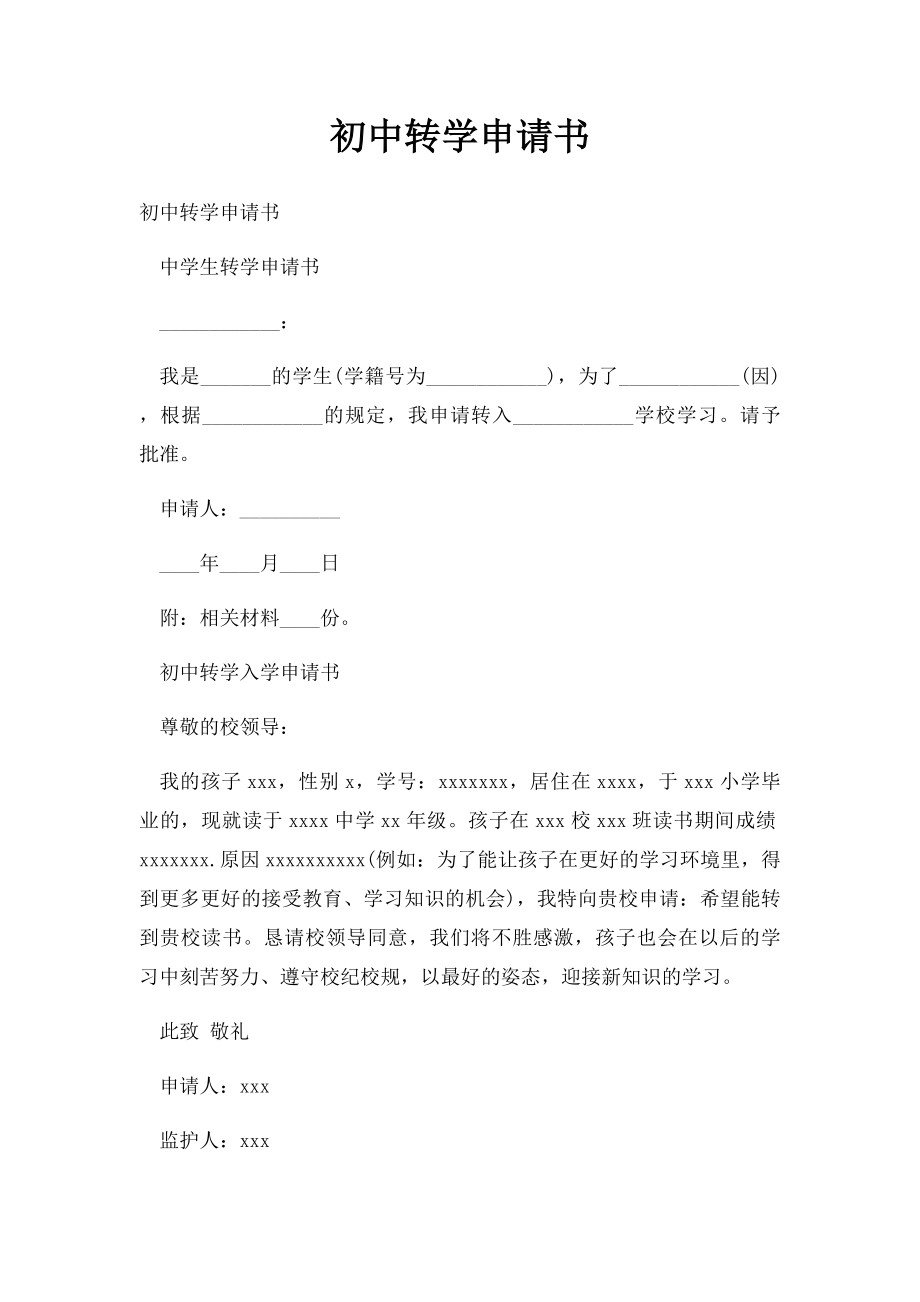 初中转学申请书.docx_第1页