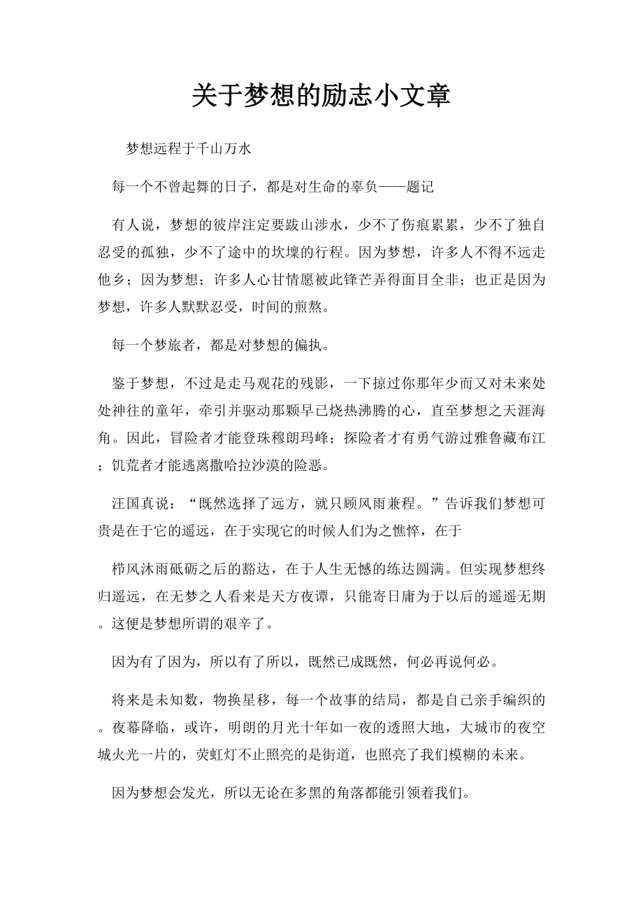 关于梦想的励志小文章.docx_第1页