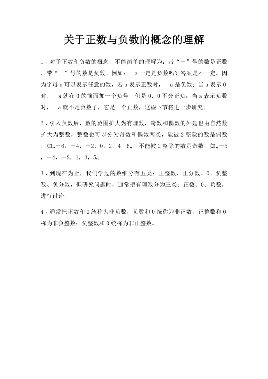 关于正数与负数的概念的理解.docx_第1页