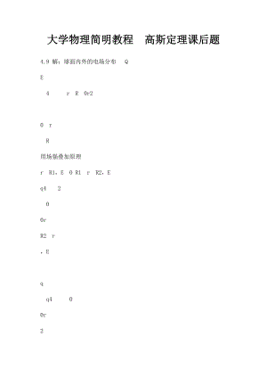 大学物理简明教程高斯定理课后题.docx