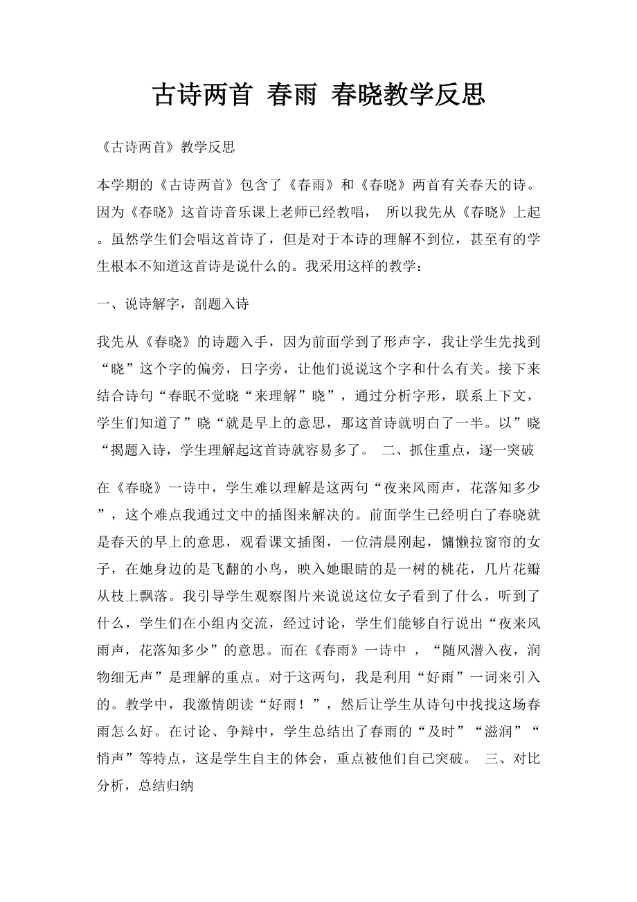 古诗两首 春雨 春晓教学反思.docx_第1页