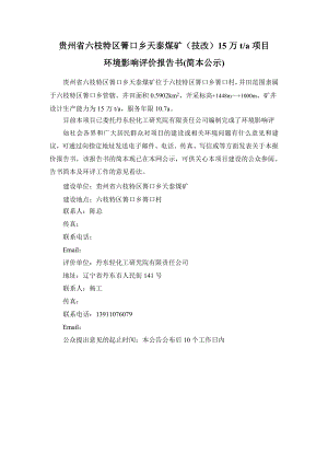 贵州省六枝特区箐口乡天泰煤矿技改项目环境影响评价报告书.doc