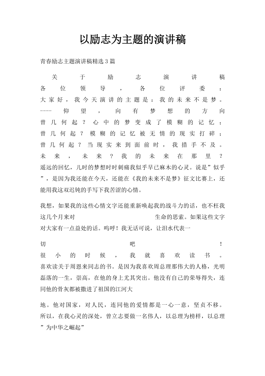 以励志为主题的演讲稿.docx_第1页