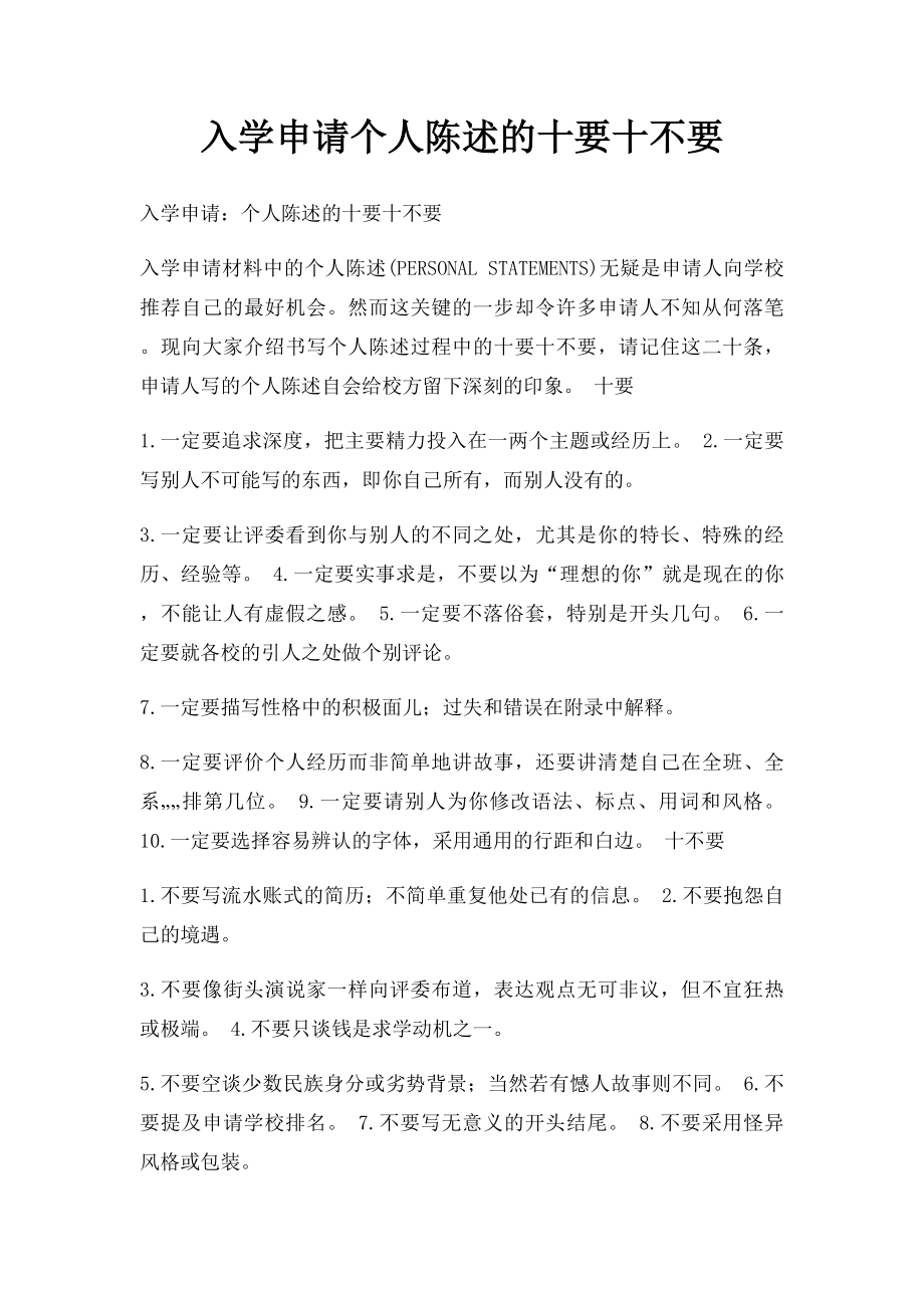 入学申请个人陈述的十要十不要.docx_第1页