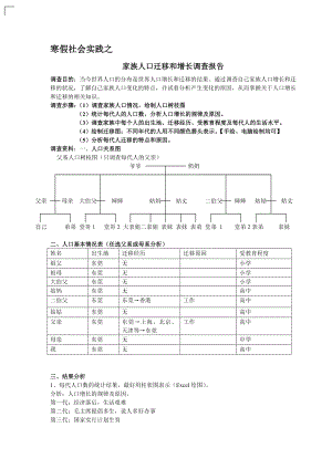 家族人口迁移和增长调查报告.doc