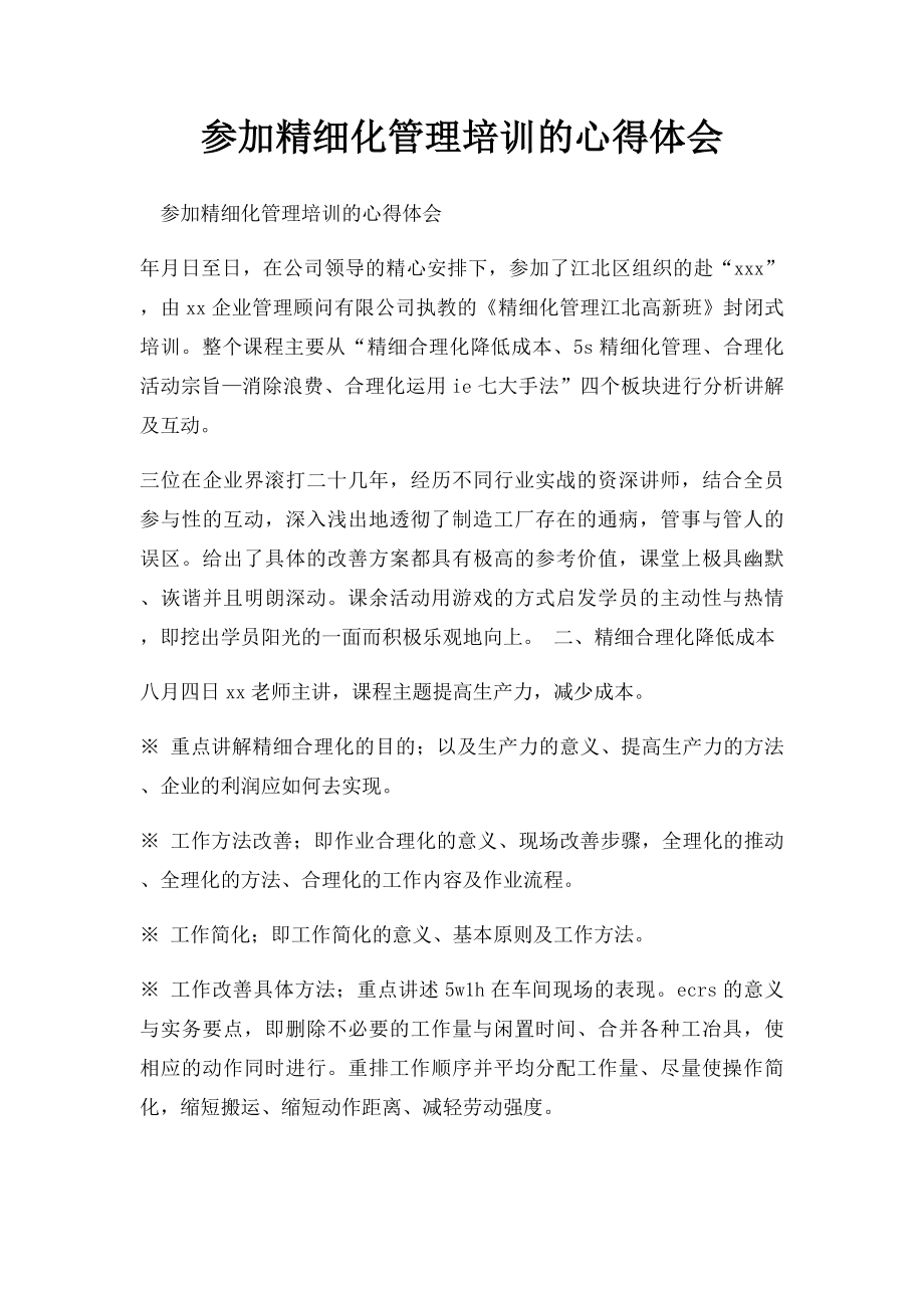 参加精细化管理培训的心得体会.docx_第1页