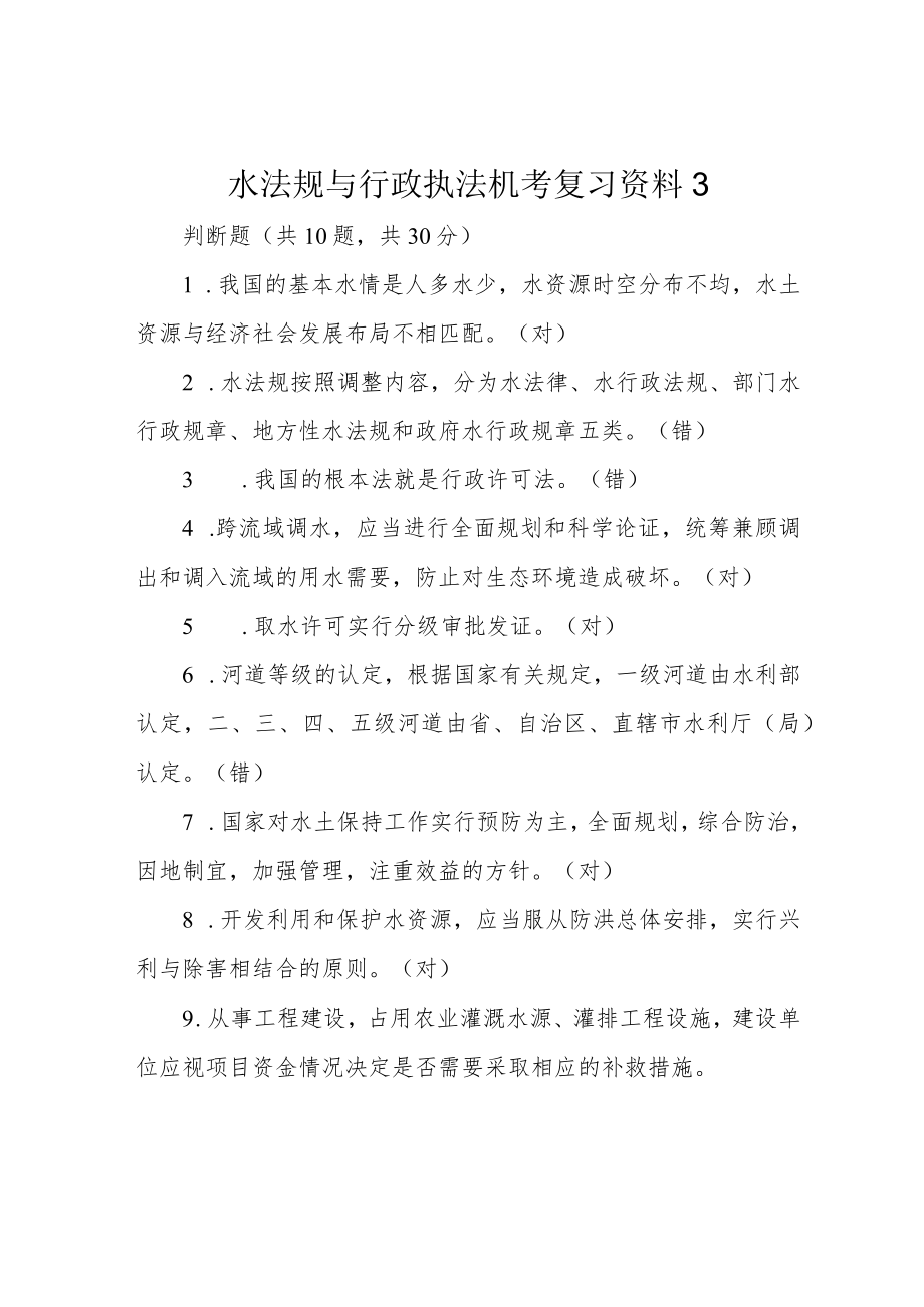 水法规与行政执法机考复习资料3.docx_第1页