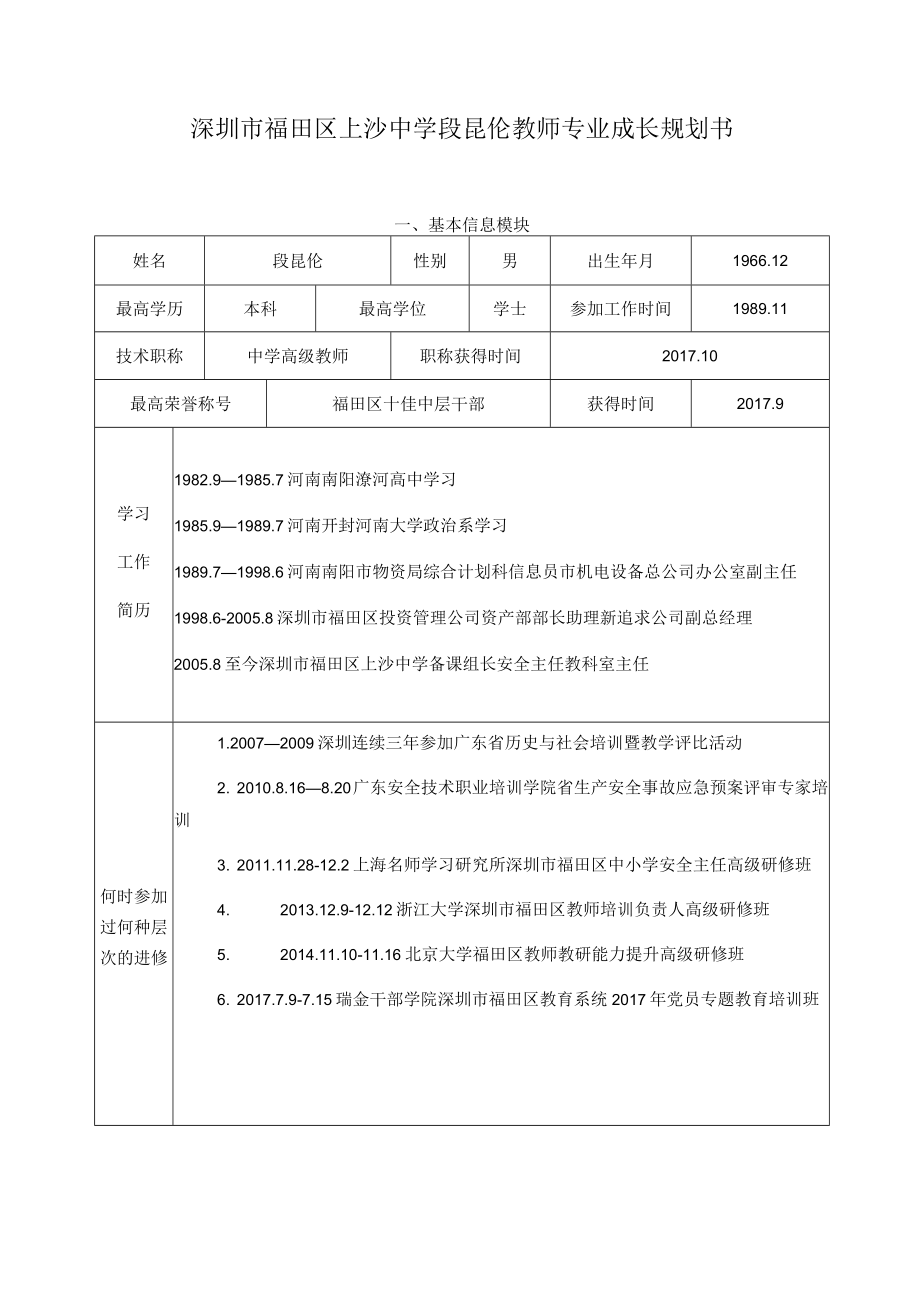 深圳市福田区上沙中学段昆伦教师专业成长规划书.docx_第1页