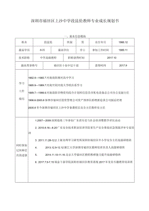 深圳市福田区上沙中学段昆伦教师专业成长规划书.docx