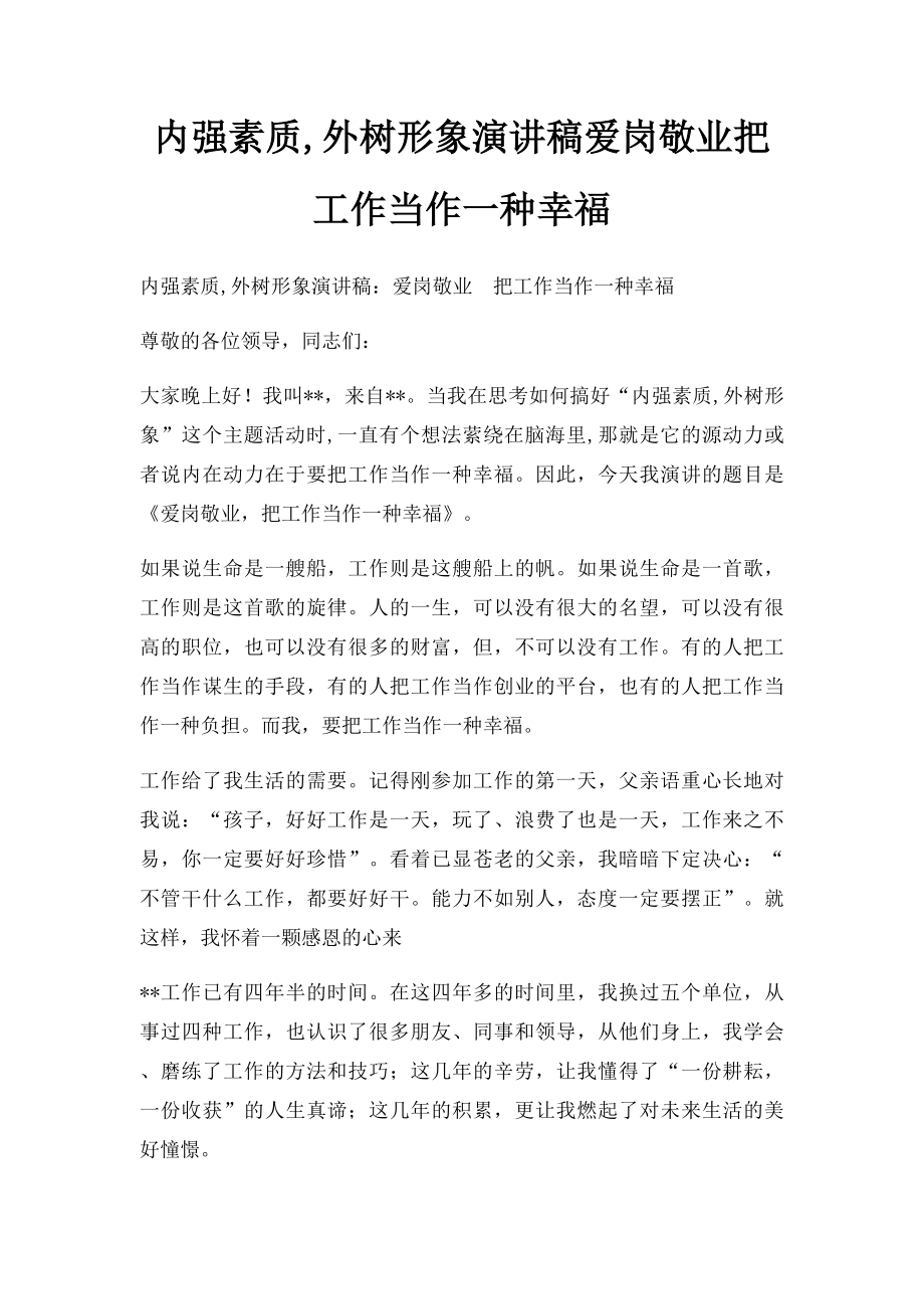 内强素质,外树形象演讲稿爱岗敬业把工作当作一种幸福.docx_第1页